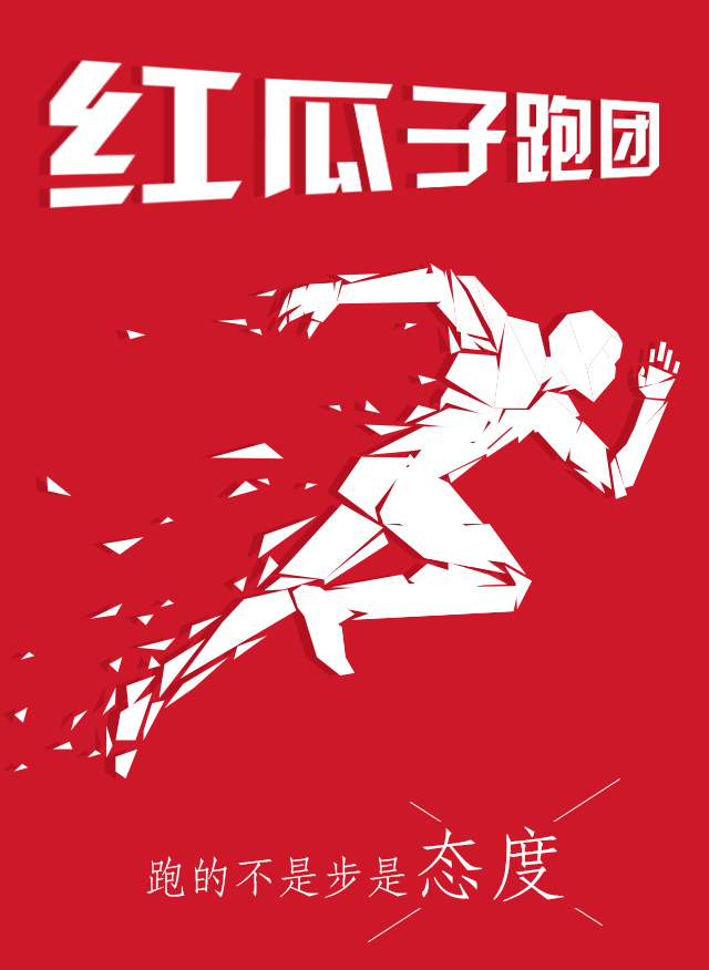 紅瓜子傳媒-100天奔跑，健康，快樂！