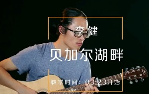紅瓜子文化傳媒-貝加爾湖畔吉他教學MV片